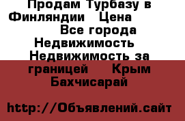 Продам Турбазу в Финляндии › Цена ­ 395 000 - Все города Недвижимость » Недвижимость за границей   . Крым,Бахчисарай